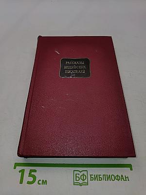 Рассказы индийских писателей. Сборник в двух томах. Том первый