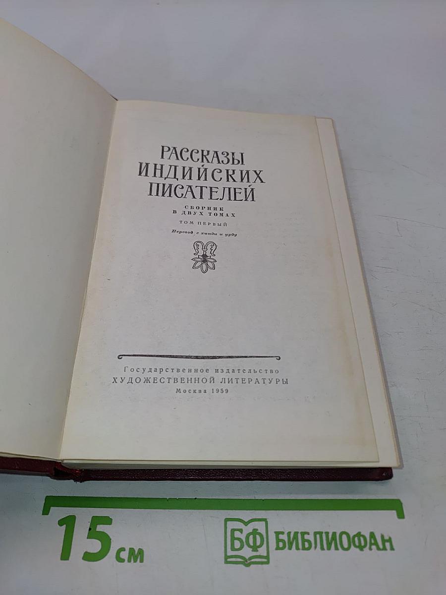 Рассказы индийских писателей. Сборник в двух томах. Том первый