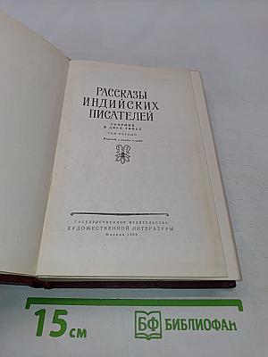 Рассказы индийских писателей. Сборник в двух томах. Том первый