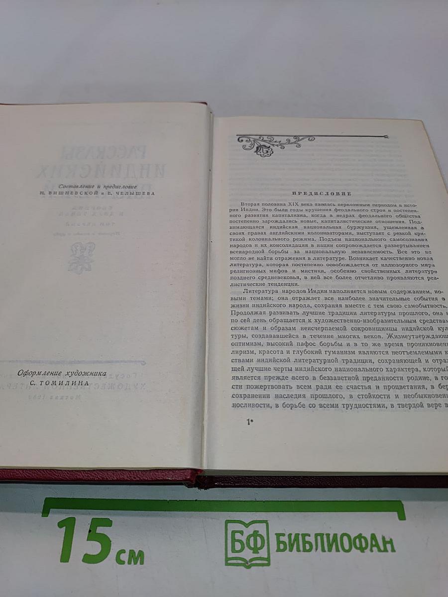 Рассказы индийских писателей. Сборник в двух томах. Том первый