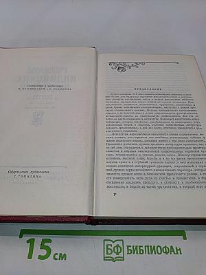 Рассказы индийских писателей. Сборник в двух томах. Том первый