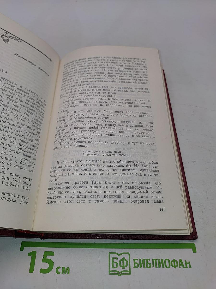 Рассказы индийских писателей. Сборник в двух томах. Том первый