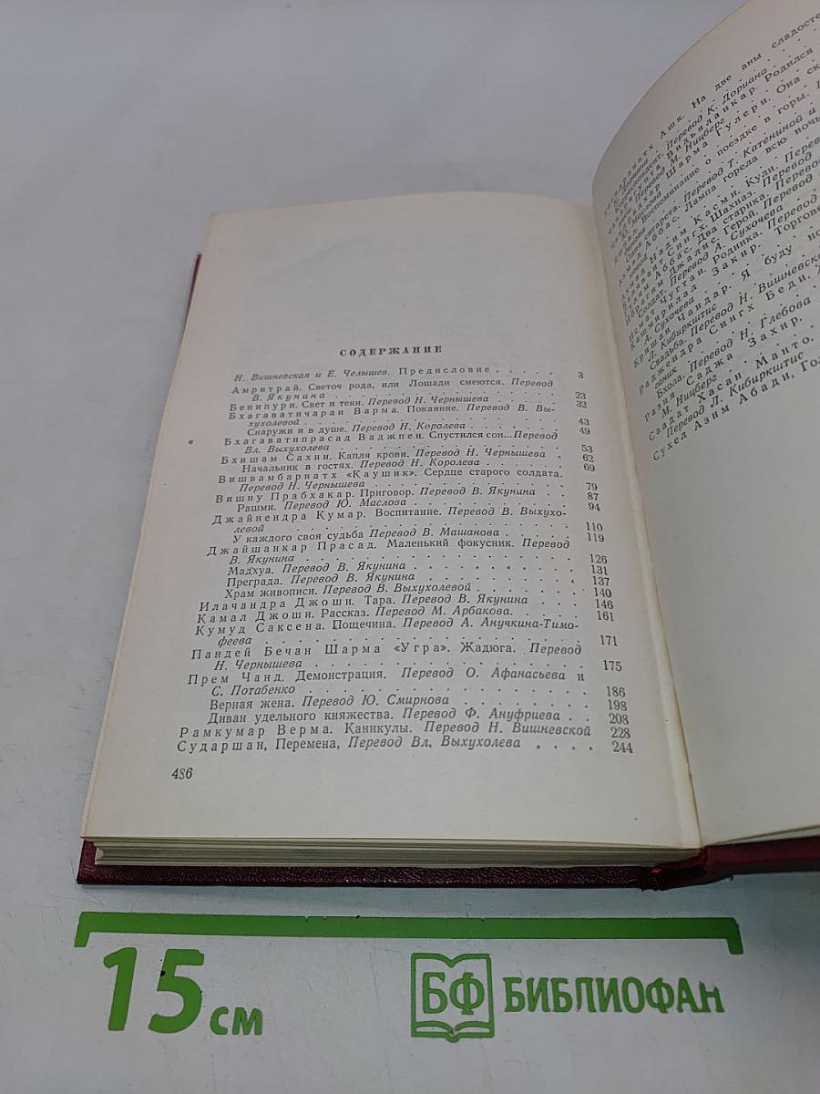 Рассказы индийских писателей. Сборник в двух томах. Том первый