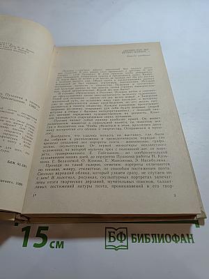 ОБРАЗ, БЕРЕЖНО ХРАНИМЫЙ: Жизнь Пушкина в памяти поколений. Книга для учителя