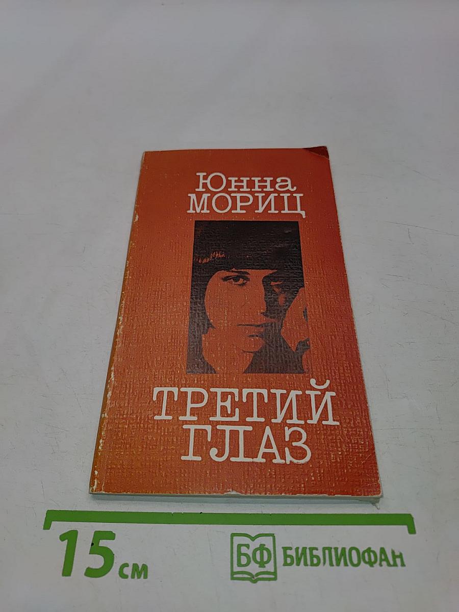 Третий глаз. Книга стихов