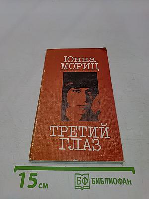 Третий глаз. Книга стихов