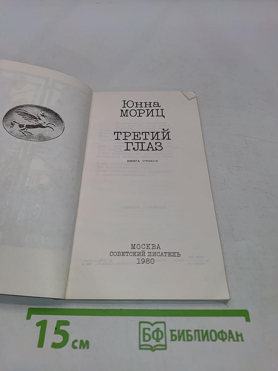 Третий глаз. Книга стихов