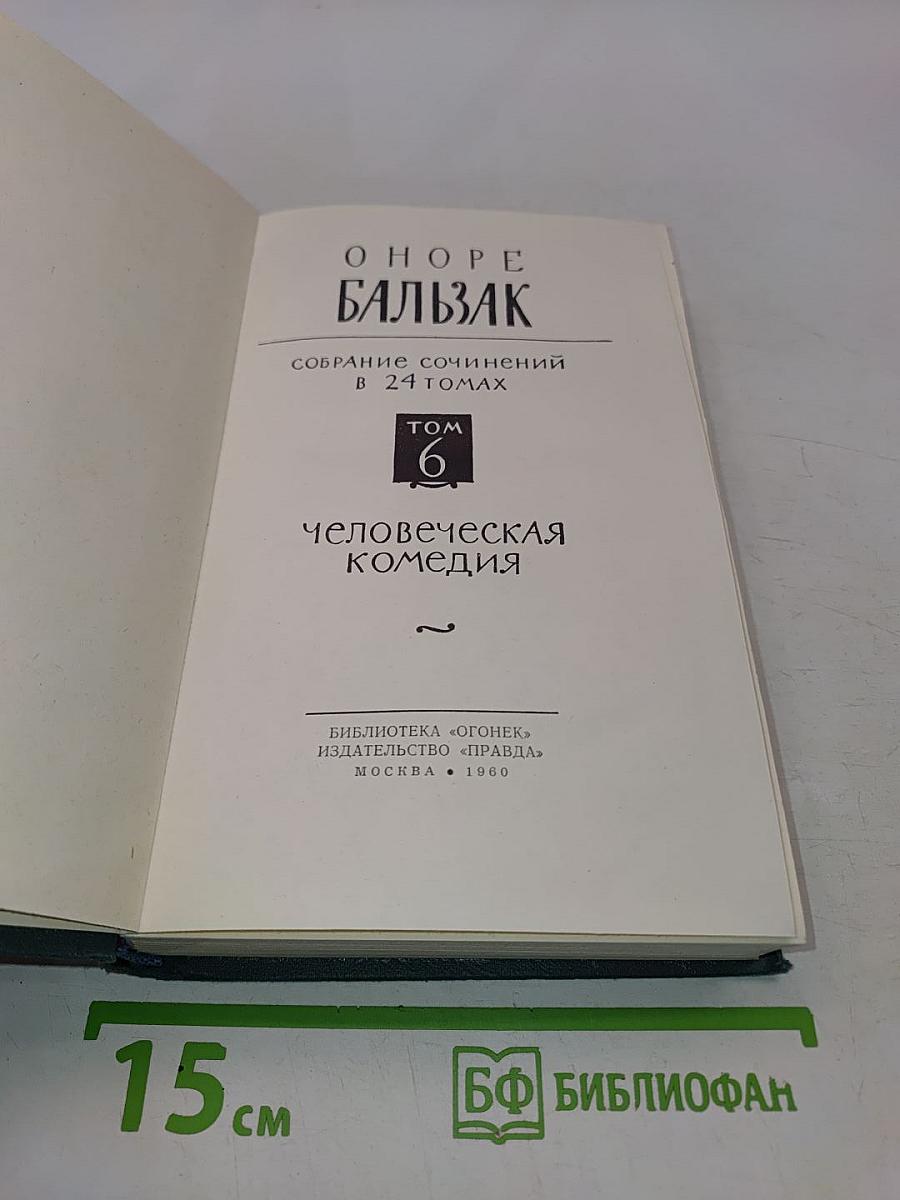 Собрание сочинений в 24 томах. Том 6. Человеческая комедия