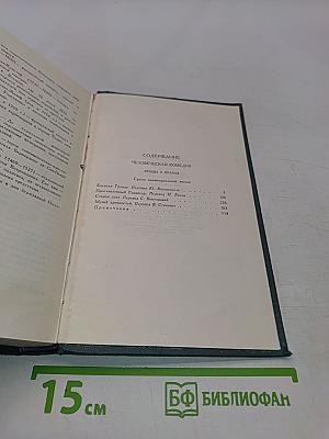 Собрание сочинений в 24 томах. Том 6. Человеческая комедия