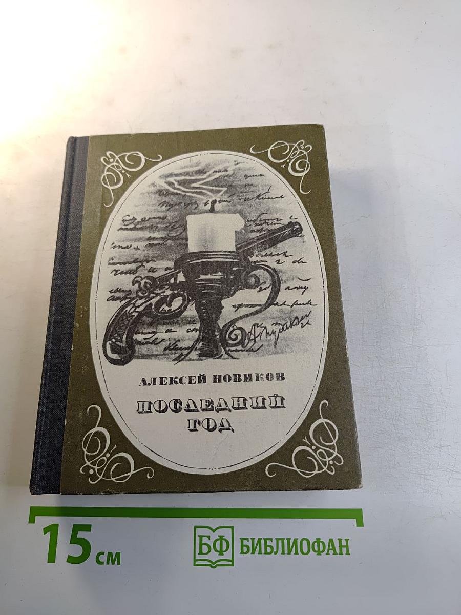 Последний год