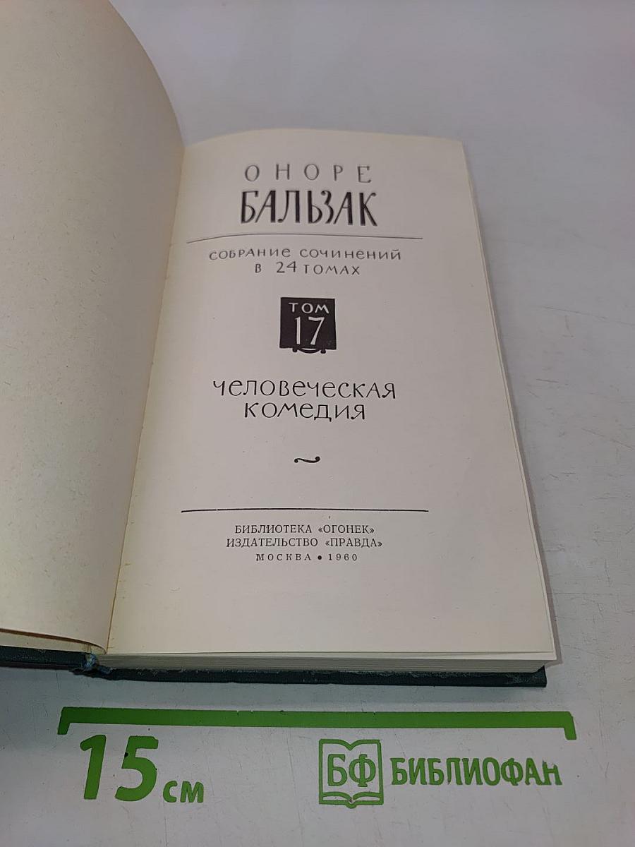 Человеческая комедия. Том 17. Сцены сельской жизни