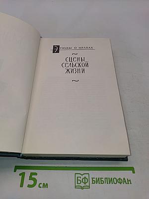 Человеческая комедия. Том 17. Сцены сельской жизни