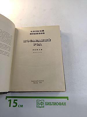 Последний год