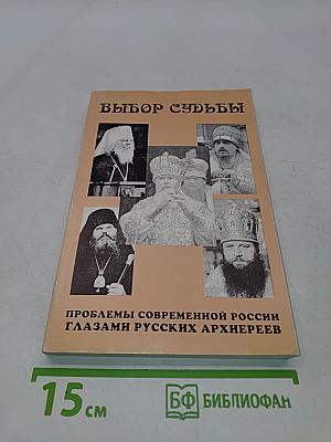 Выбор судьбы. Проблемы современной России глазами русских архиереев