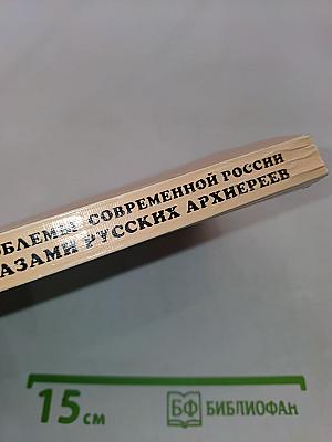 Выбор судьбы. Проблемы современной России глазами русских архиереев