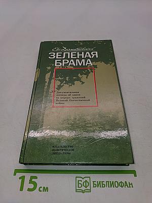 Зеленая брама