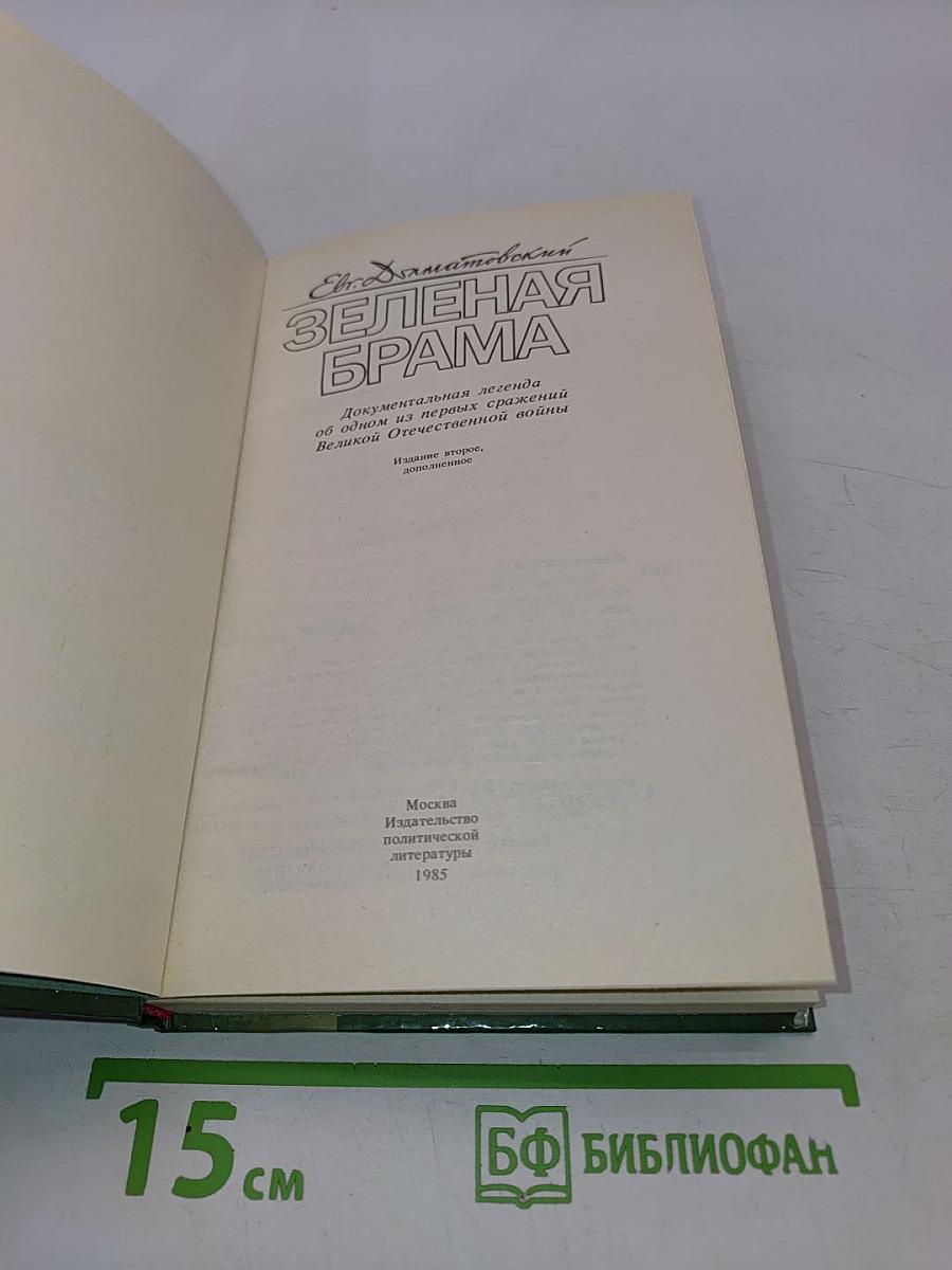 Зеленая брама