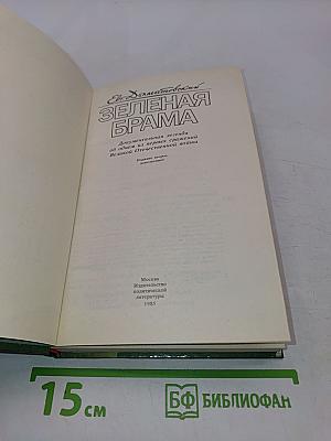 Зеленая брама