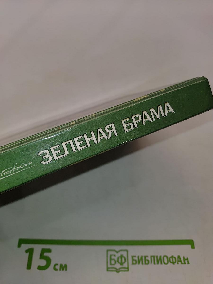 Зеленая брама