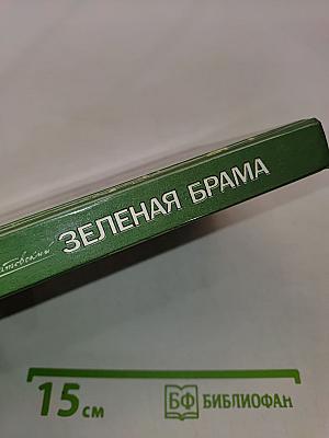 Зеленая брама