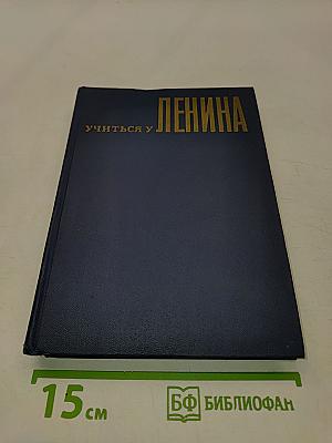 Учиться у Ленина