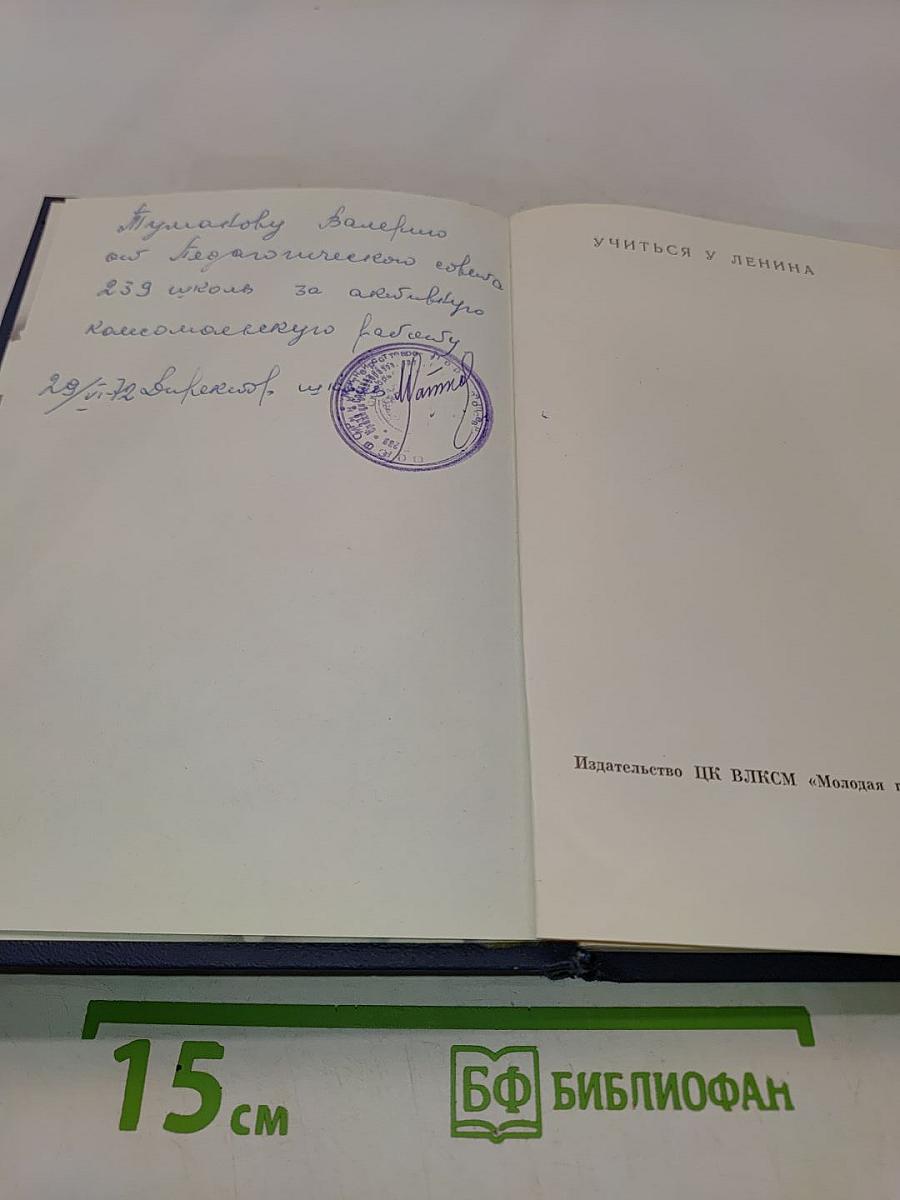 Учиться у Ленина