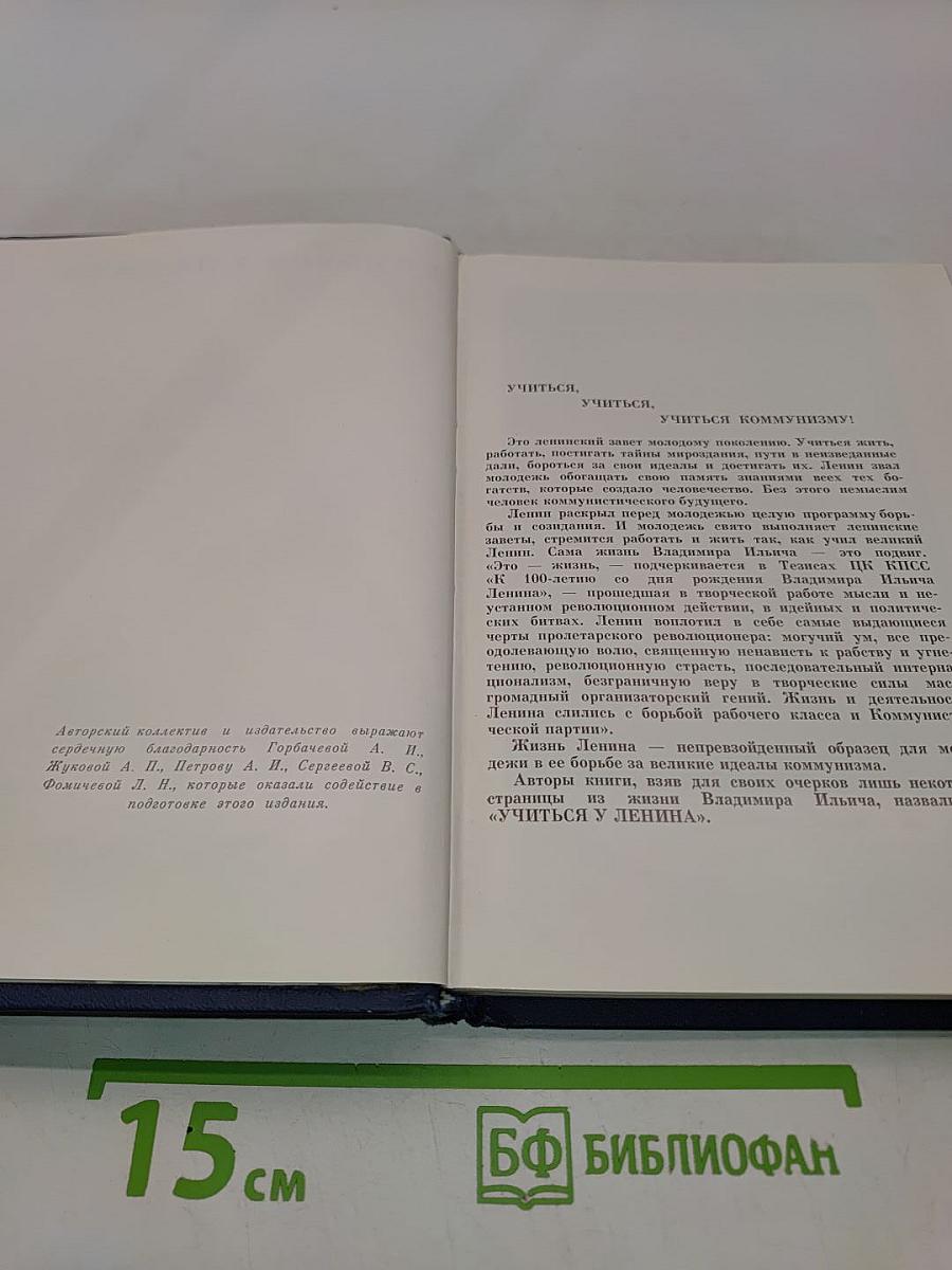 Учиться у Ленина