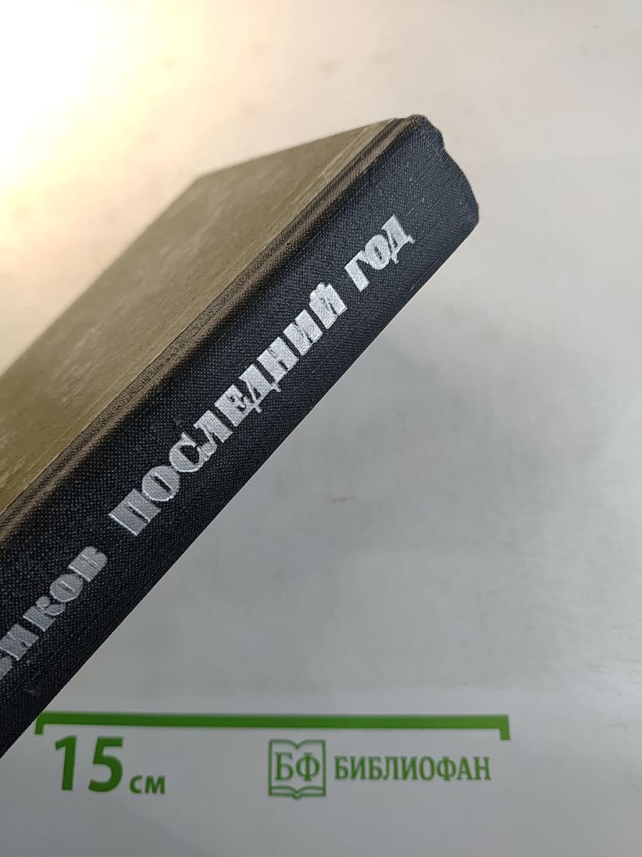 Последний год