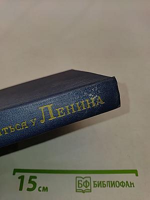 Учиться у Ленина