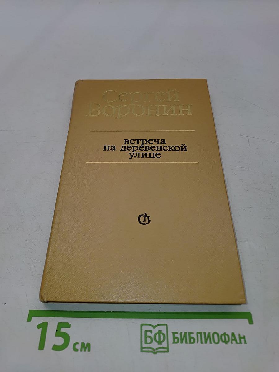 Встреча на деревенской улице