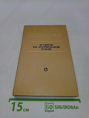 Встреча на деревенской улице