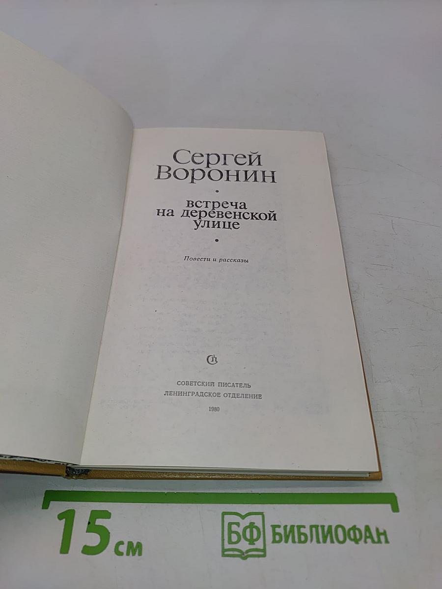 Встреча на деревенской улице