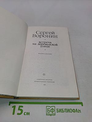 Встреча на деревенской улице