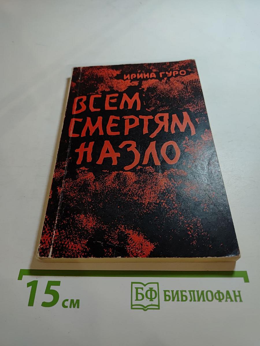 Всем смертям назло