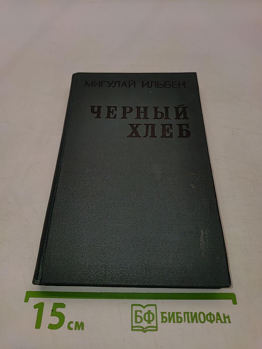 Черный хлеб