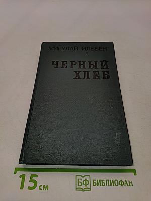 Черный хлеб