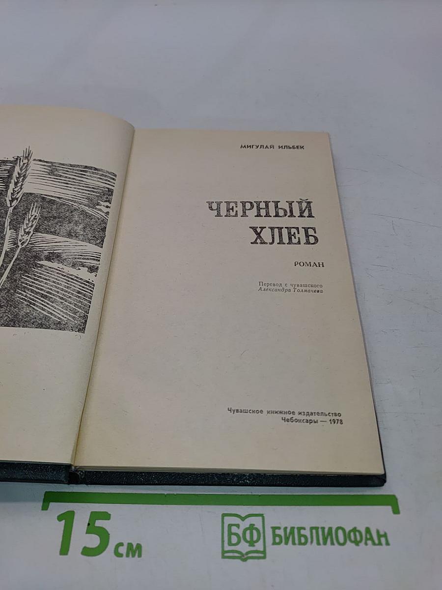 Черный хлеб