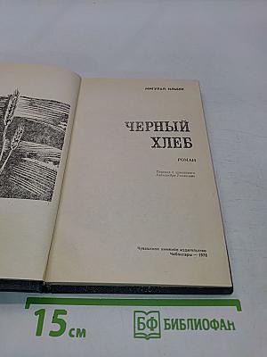 Черный хлеб