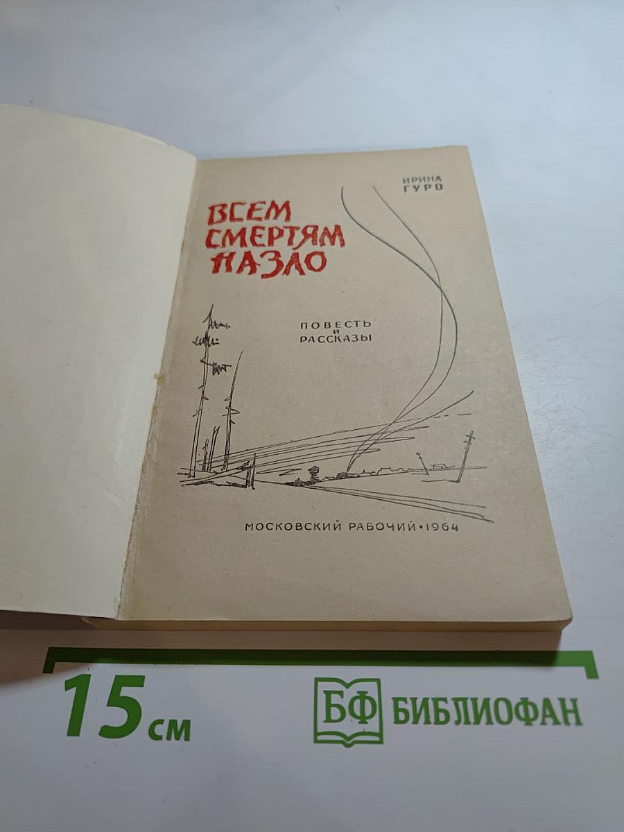 Всем смертям назло