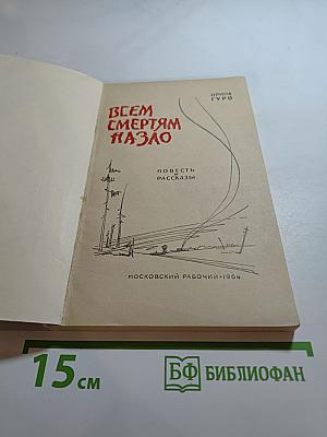 Всем смертям назло