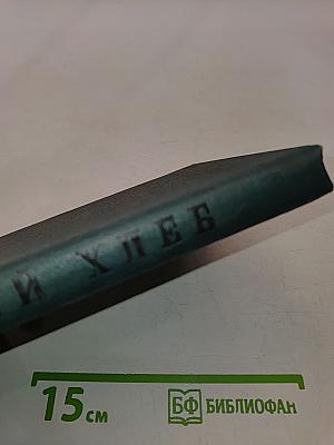 Черный хлеб