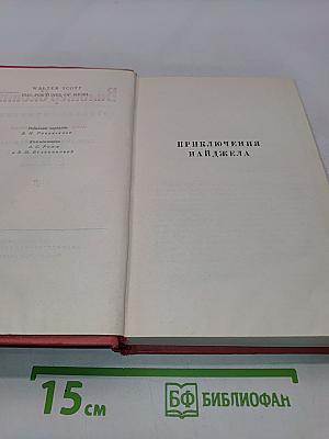 Собрание сочинений. Том тринадцатый. Приключения Найджела