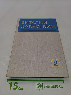 Собрание сочинений. Том 2. Плавучая станица. За высоким плетнем. Млечный путь. Подсолнух