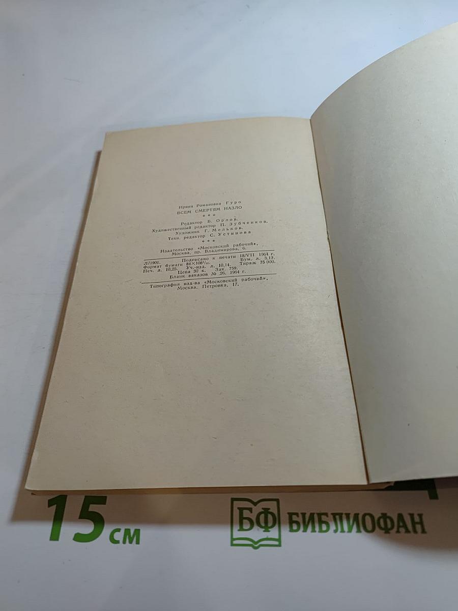 Всем смертям назло