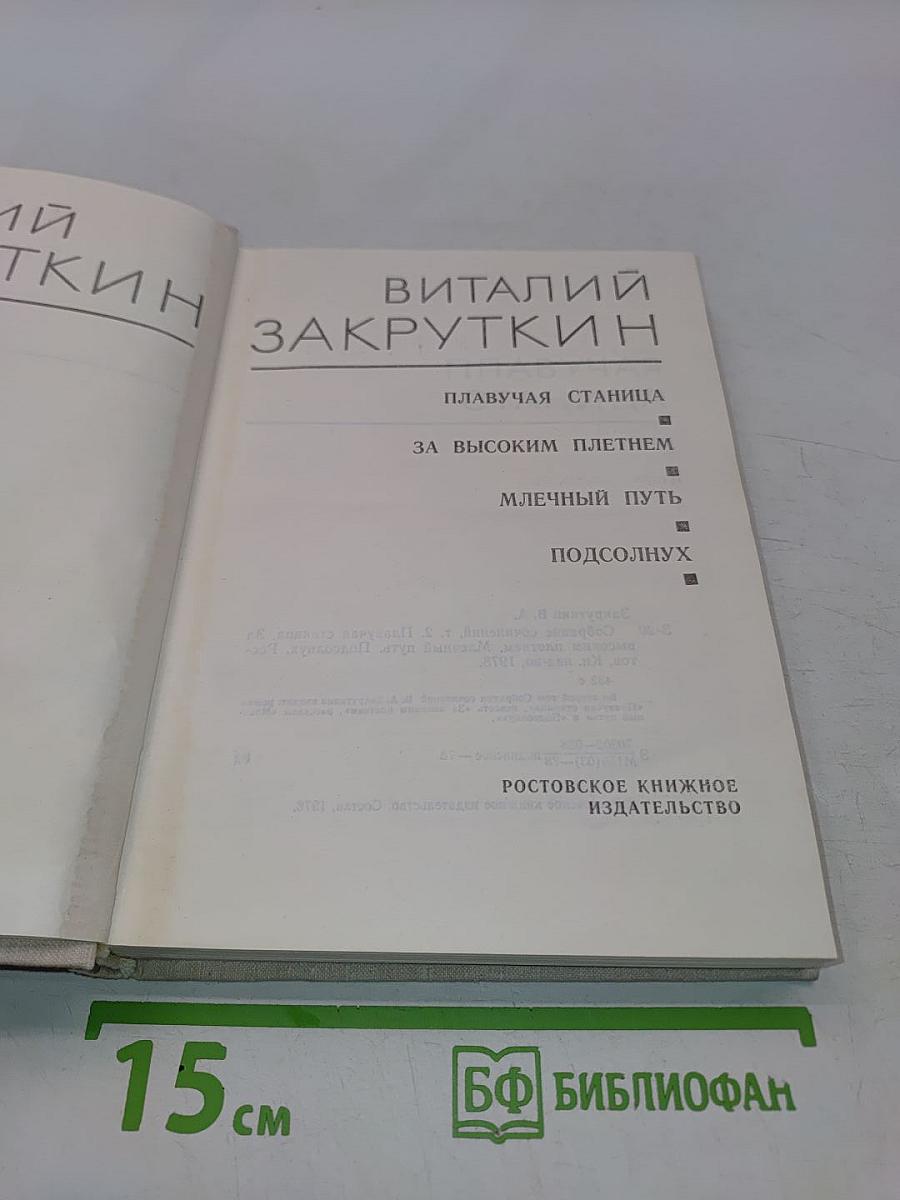 Собрание сочинений. Том 2. Плавучая станица. За высоким плетнем. Млечный путь. Подсолнух