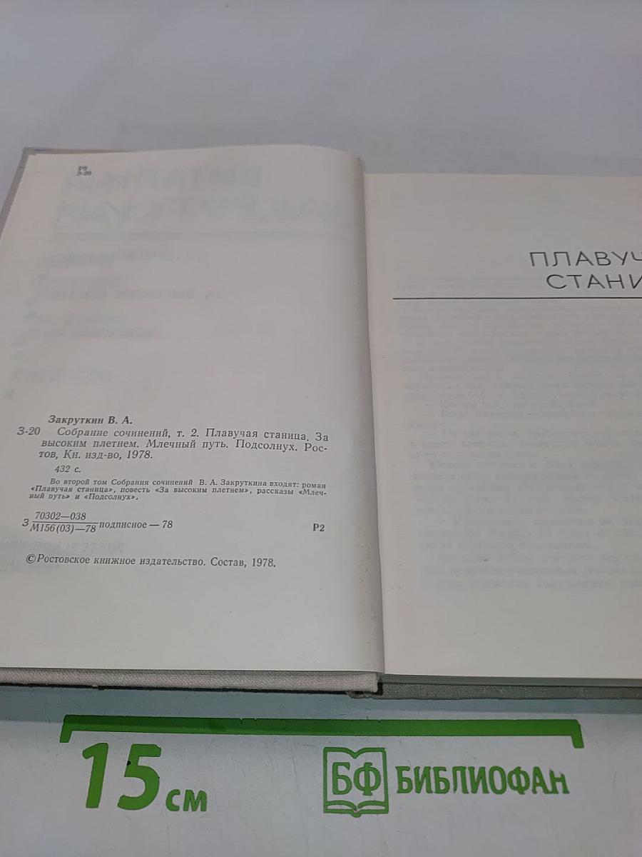 Собрание сочинений. Том 2. Плавучая станица. За высоким плетнем. Млечный путь. Подсолнух