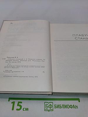 Собрание сочинений. Том 2. Плавучая станица. За высоким плетнем. Млечный путь. Подсолнух