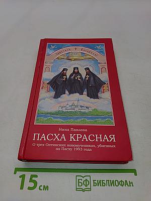 Пасха Красная. О трех Оптинских новомучениках, убиенных на Пасху 1993 года