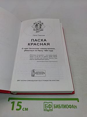 Пасха Красная. О трех Оптинских новомучениках, убиенных на Пасху 1993 года