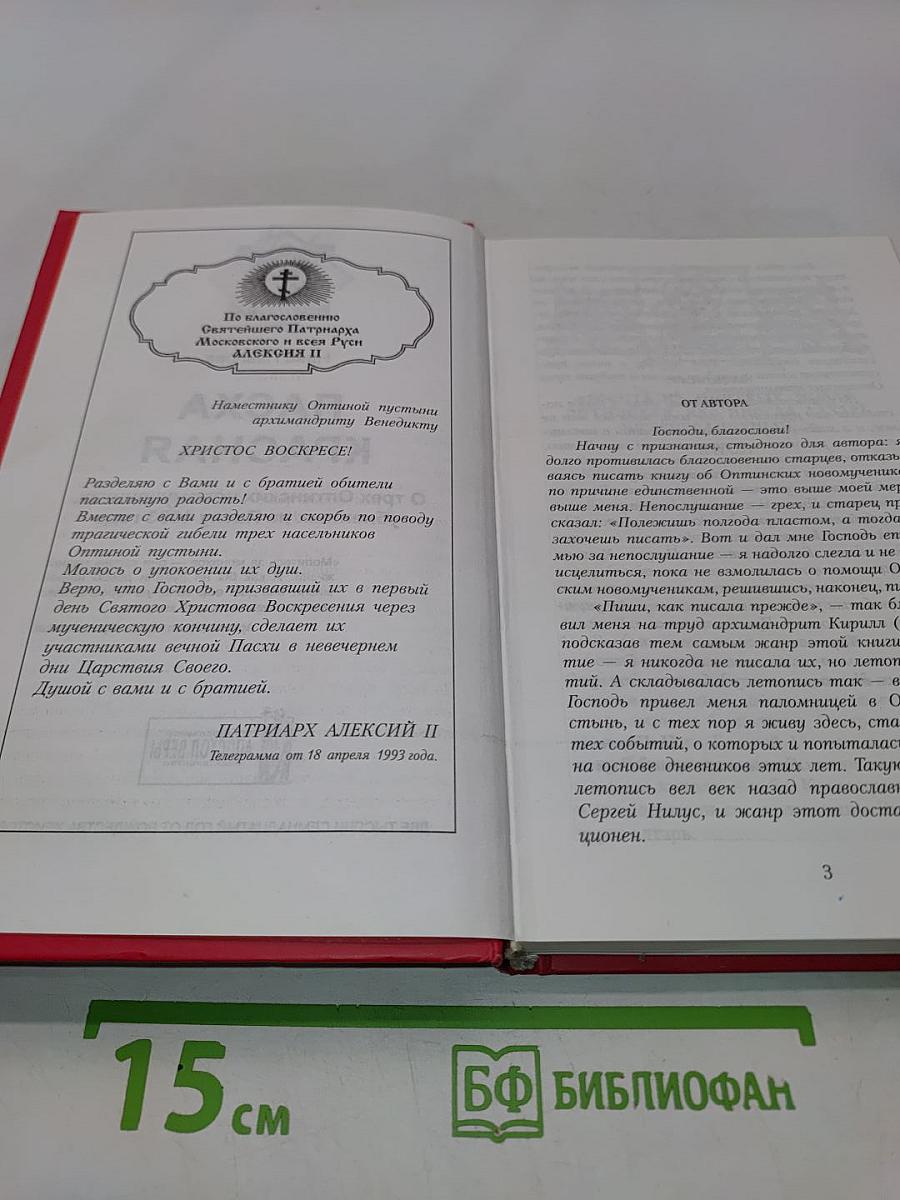Пасха Красная. О трех Оптинских новомучениках, убиенных на Пасху 1993 года
